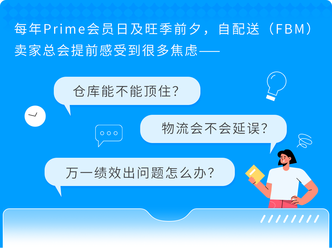 抓紧检查!亚马逊卖家自配送11项准备清单,备战旺季!