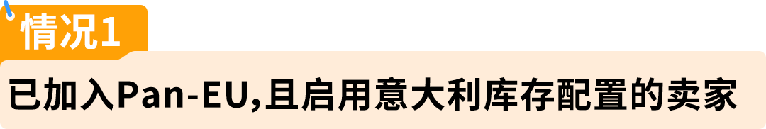 权威解读！意大利保证金新政对亚马逊Pan-EU卖家影响及热点问题解读