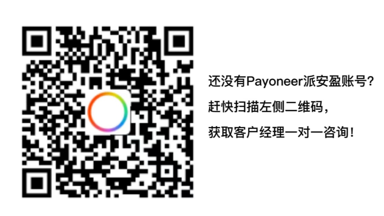 速盈收| Payoneer派安盈全面升级的小额收款神器