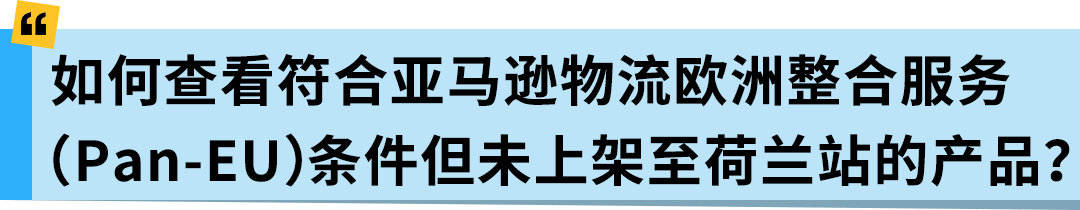 亚马逊Pan-EU新规生效！新产品需在荷兰站上架！立即检查ASIN情况