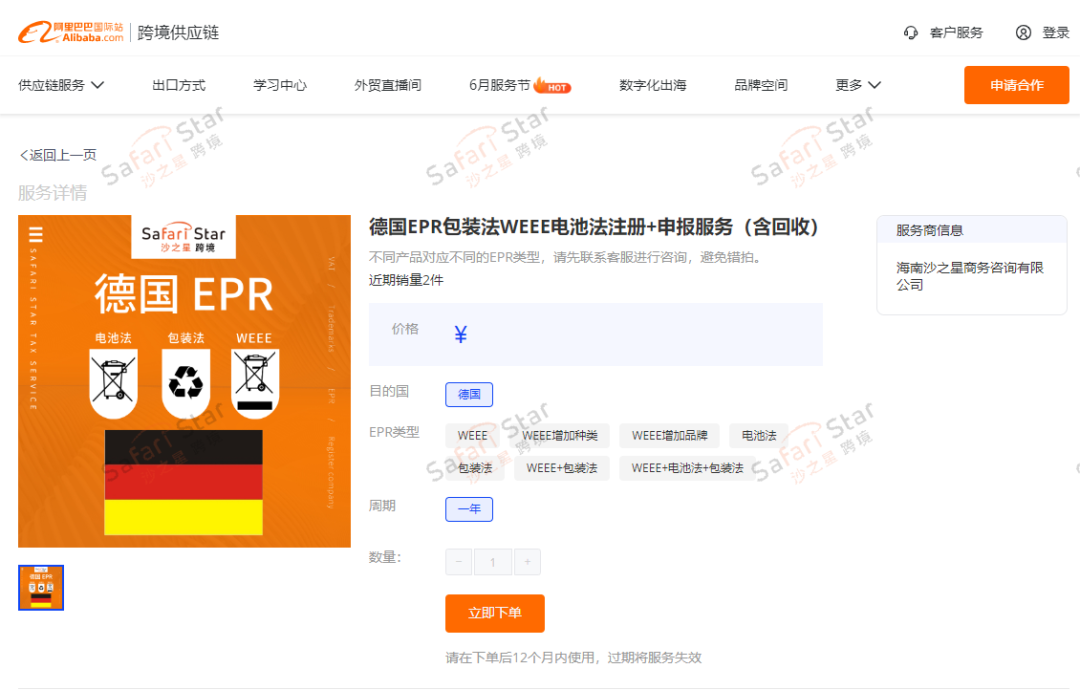 沙之星跨境成为阿里巴巴国际站平台EPR认证服务商！