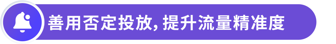 否定投放「分类对待」，流量大转化低的大词应该如何处理？