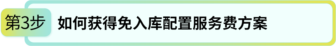 省下80%入库配置费？亚马逊FBA入库成本原来还能这么省
