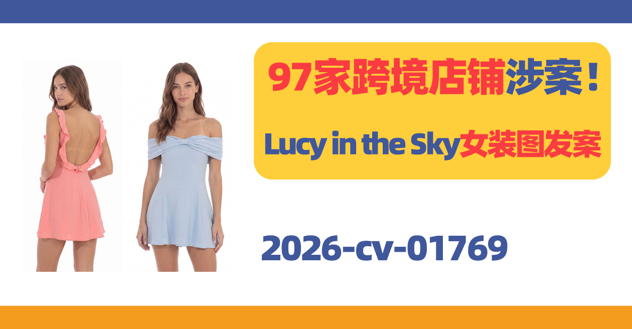 97家跨境店铺涉案!Lucy in the Sky女装图发案!