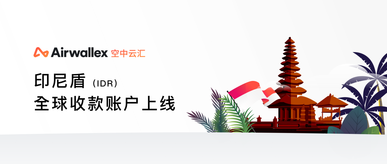 Airwallex空中云汇推出印尼盾全球收款账户，让企业在印度尼西亚轻松展业务