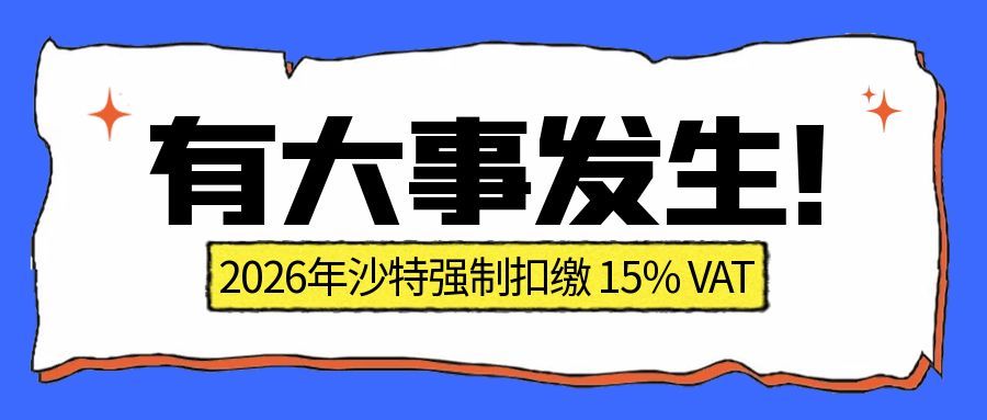 2026 年沙特增值稅大變革: 中國(guó)跨境賣(mài)家必須提前準(zhǔn)備！