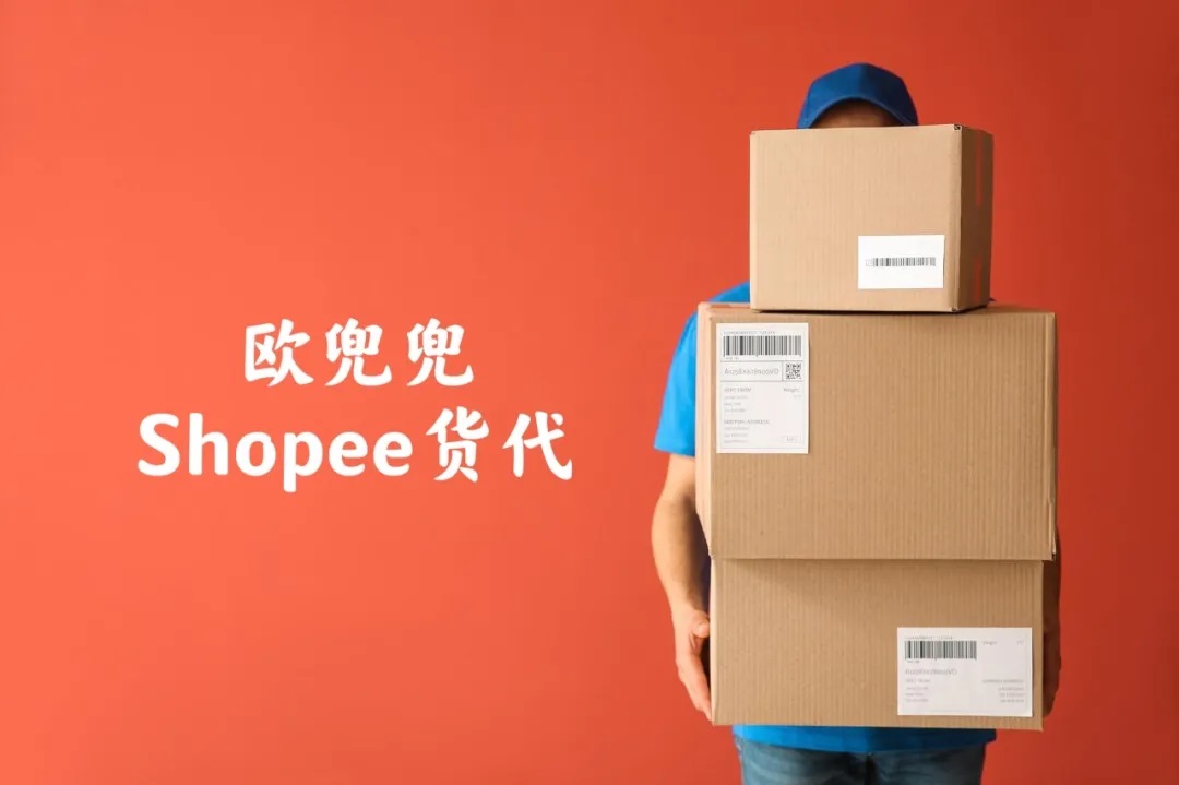 为什么那么多人选择使用欧兜兜物流Shopee代贴单系统？