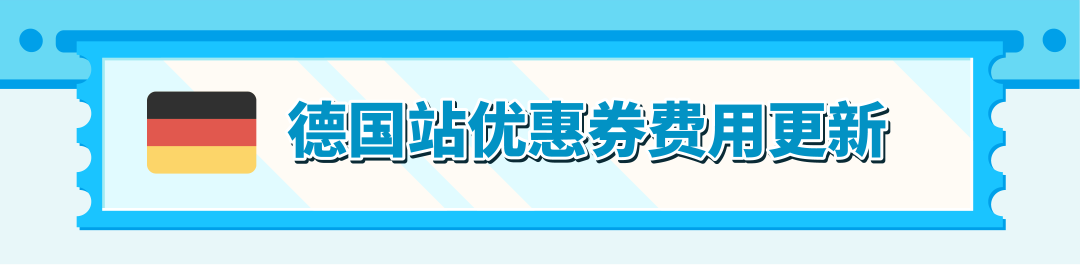 重要更新！亚马逊美/加/英/法/德/意/西站优惠券费用调整！