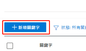 【Bing Ads】必应搜寻广告添加增加关键字步骤