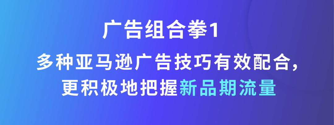 学会亚马逊广告技巧让你的广告实现1+1&gt;2的效果