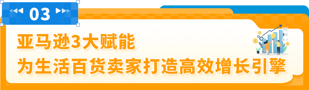 解锁亚马逊万亿市场！生活百货3大趋势+ 3大站点爆品清单