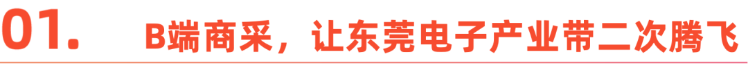 解码东莞电子产业带:靠跨境商采实现“加速度”