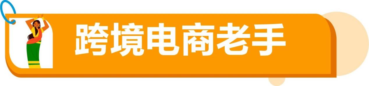 你是否还在寻找新的跨境增长机会?亚马逊印度站欢迎你！