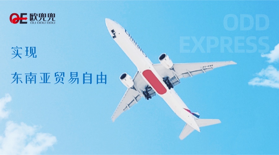 欧兜兜物流，实现东南亚贸易自由！