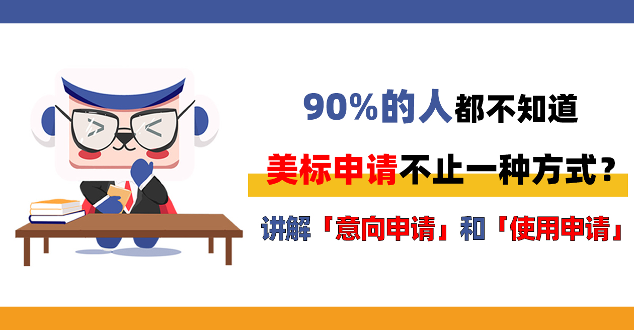 90%的人都不知道美標(biāo)申請(qǐng)不止一種方式？講解「意向申請(qǐng)」和「使用申請(qǐng)」