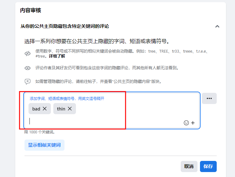 【Facebook Ads】如何通过触发关键词屏蔽FB差评？