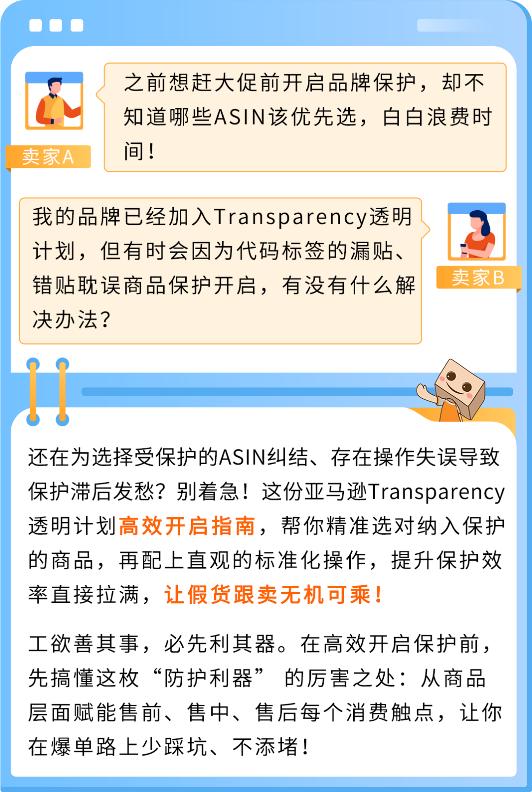 品牌保护提速，爆单少走弯路！亚马逊Transparency透明计划高效开启指南