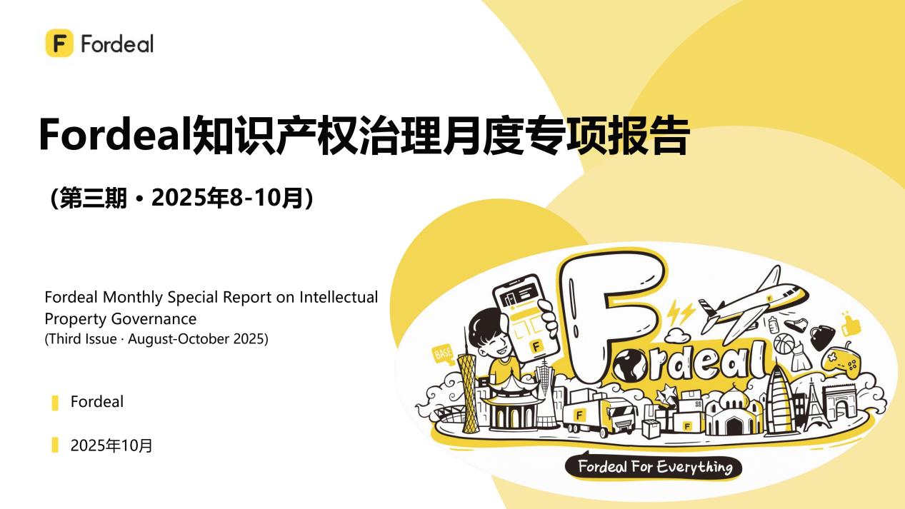 Fordeal知识产权治理月度专项报告（第三期 · 2025年8-10月）