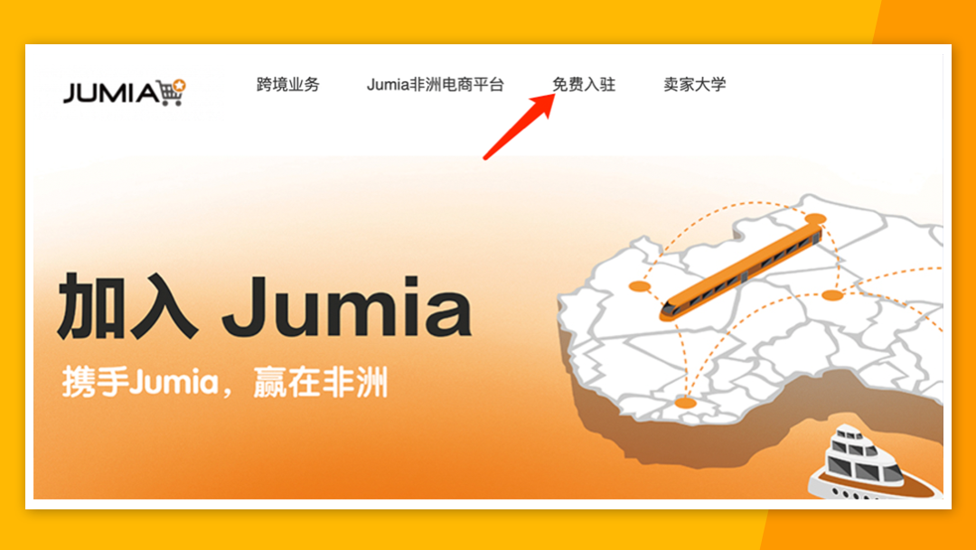 入驻流程超全解析！2022年Jumia开店指南手册收好！