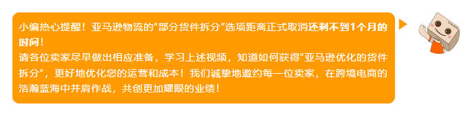 好消息！入库配置服务大升级，亚马逊优化货件拆分助您效率飞升！