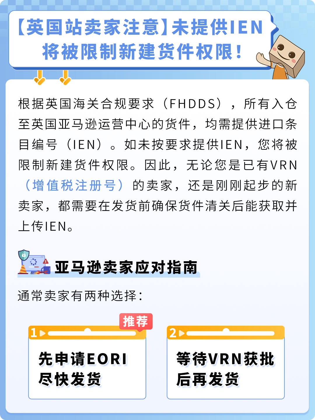 已生效|英国站无IEN将被限制新建货件权限，亚马逊卖家应对指南！