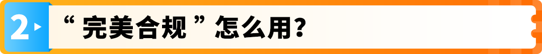 亚马逊欧洲站“完美合规”解决方案重磅升级，最快2-3个月，节省约50%费用！