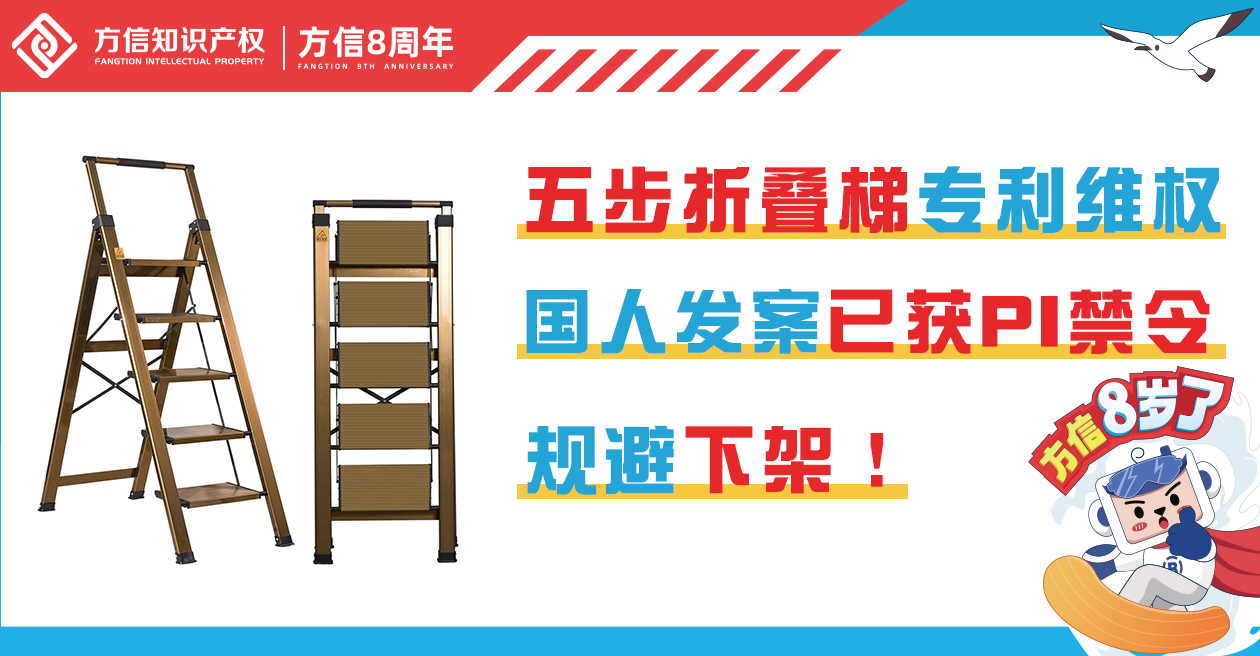 國人發起五步折疊梯Step Ladder專利維權，已獲PI禁令！