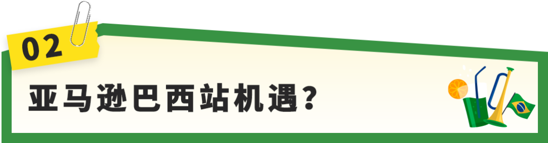 巴西重大利好!取消50美元以下进口商品税,300物流设施落地提升配送体验!