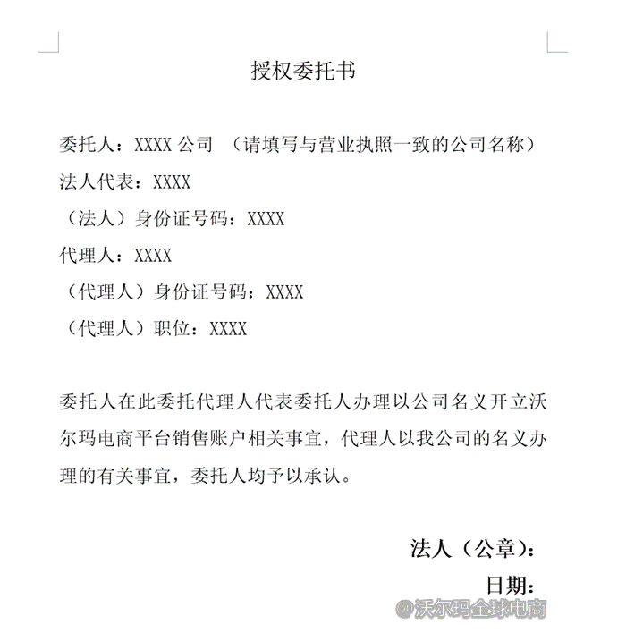 授权书是为了确保贵司账号申请人是在贵司批准的情况下申请沃尔玛账号
