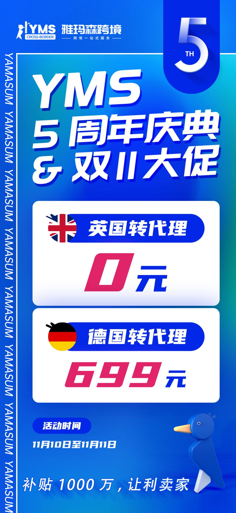 免费！雅玛森跨境五周年庆典，补贴千万，0元英国VAT转代理，为跨境电商企业保驾护航！