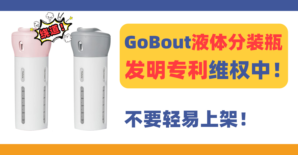 24-cv-11325，GoBout液体分装瓶发明专利维权！不要轻易上架！