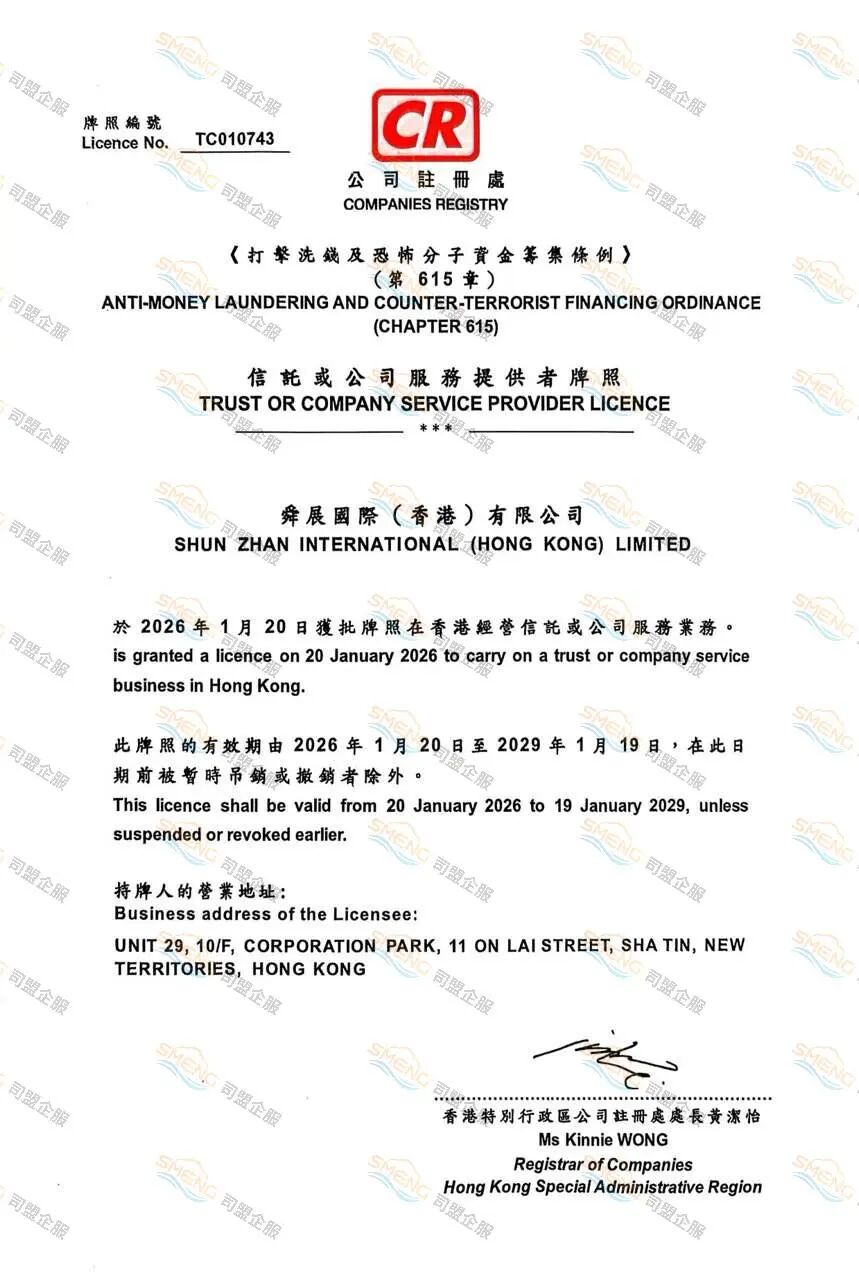 喜报！司盟企服再获香港注册处（似国内工商局）颁发秘书牌照！助力企业出海