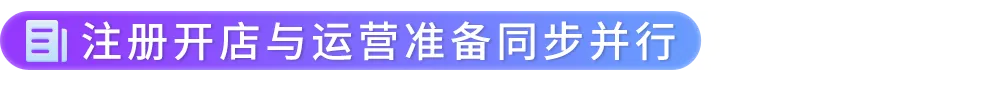 2026亚马逊新卖家入驻优化,启航厅+AI助手上线