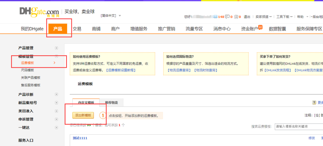 DHLINK官方合作物流实操-运费模板配置