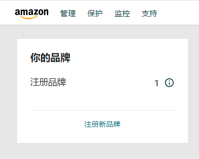 一分钟学会！ 亚马逊品牌授权超详细流程！