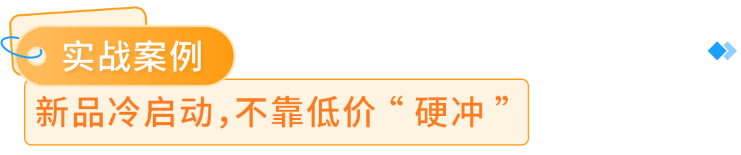 日亚单品销售额涨12.2%！现在设置这个增量法宝，让您在大促更“吸金”
