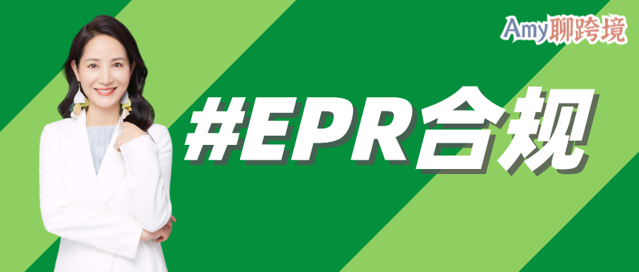 Amy聊跨境：EPR合规前瞻丨特殊欧盟包装EPR-西班牙电商卖家如何合规