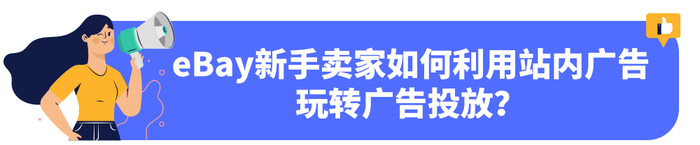 站内推广才是表现最佳？掘金eBay，不必舍近求远！