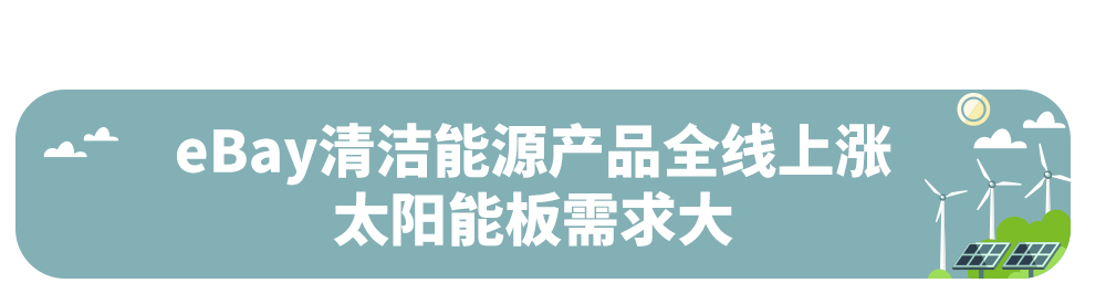 清洁能源时代加快到来，跨境卖家如何抢先突围？