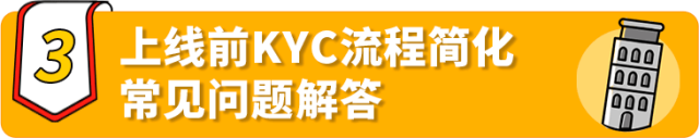 重磅更新！亚马逊欧洲站上线前卖家资质审核流程（KYC）大幅简化！
