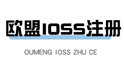 店铺封号潮,跨境卖家恐慌连连,产品合规看这里