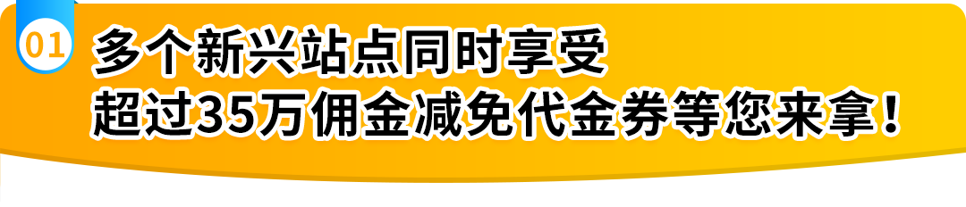 【诚意满满 不整虚的】2026亚马逊新兴站点福利加码!