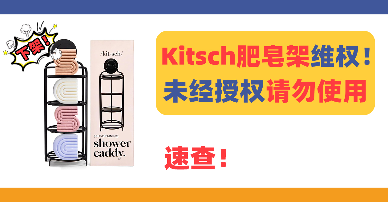 速查！Kitsch肥皂架专利维权中，未经授权请勿使用！