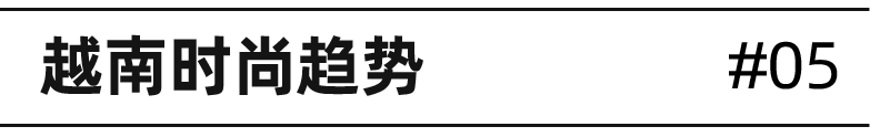 时尚情报局｜侦破东南亚夏季时尚爆品，最热的女装上衣热词有哪些？