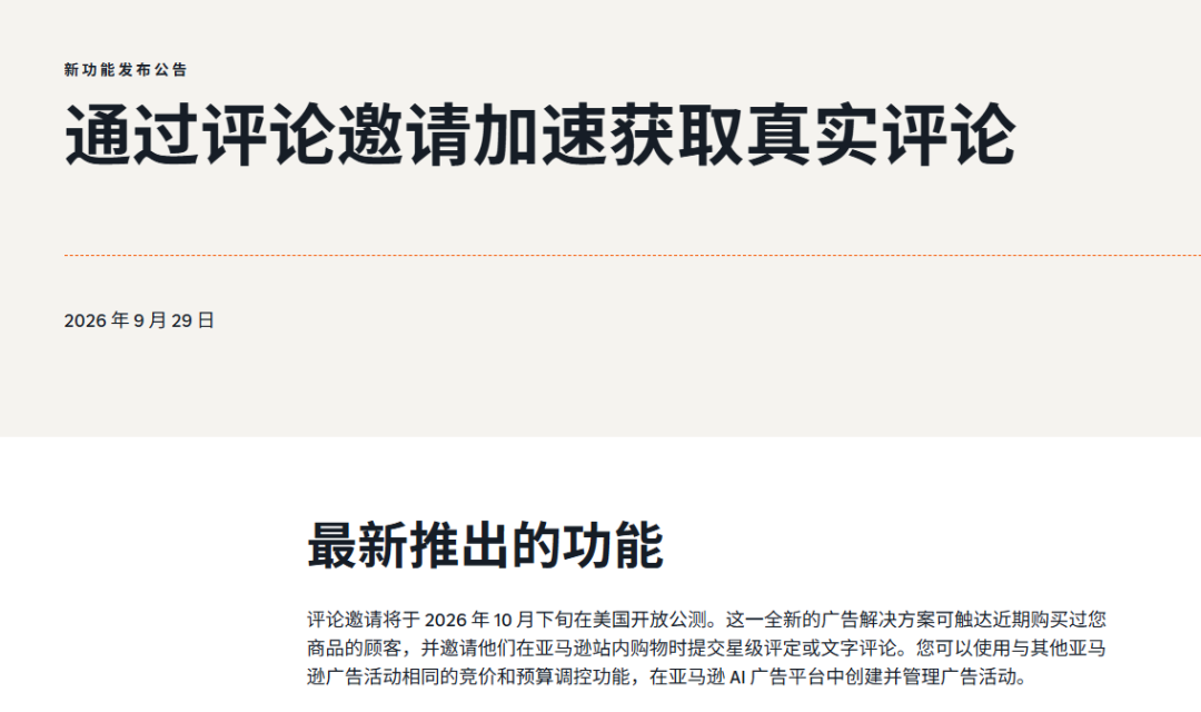 亚马逊推出付费邀评新功能！卖家可以付费“买评论”