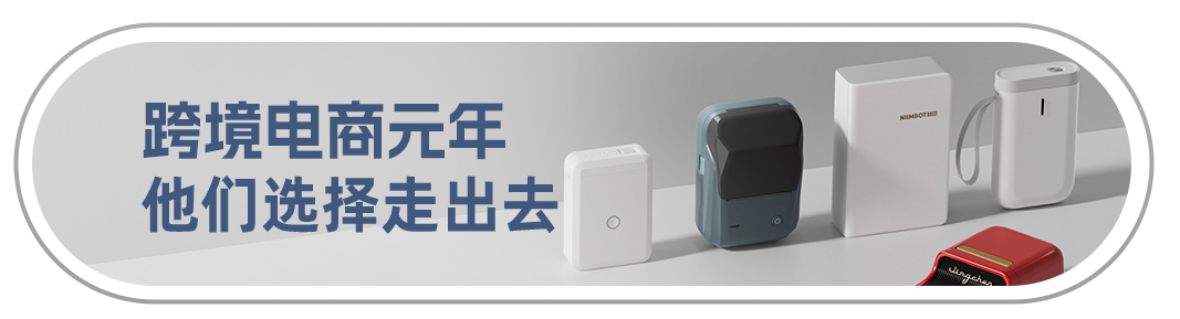 一台标签打印机借亚马逊生态从渠道商到全球化品牌的跃迁