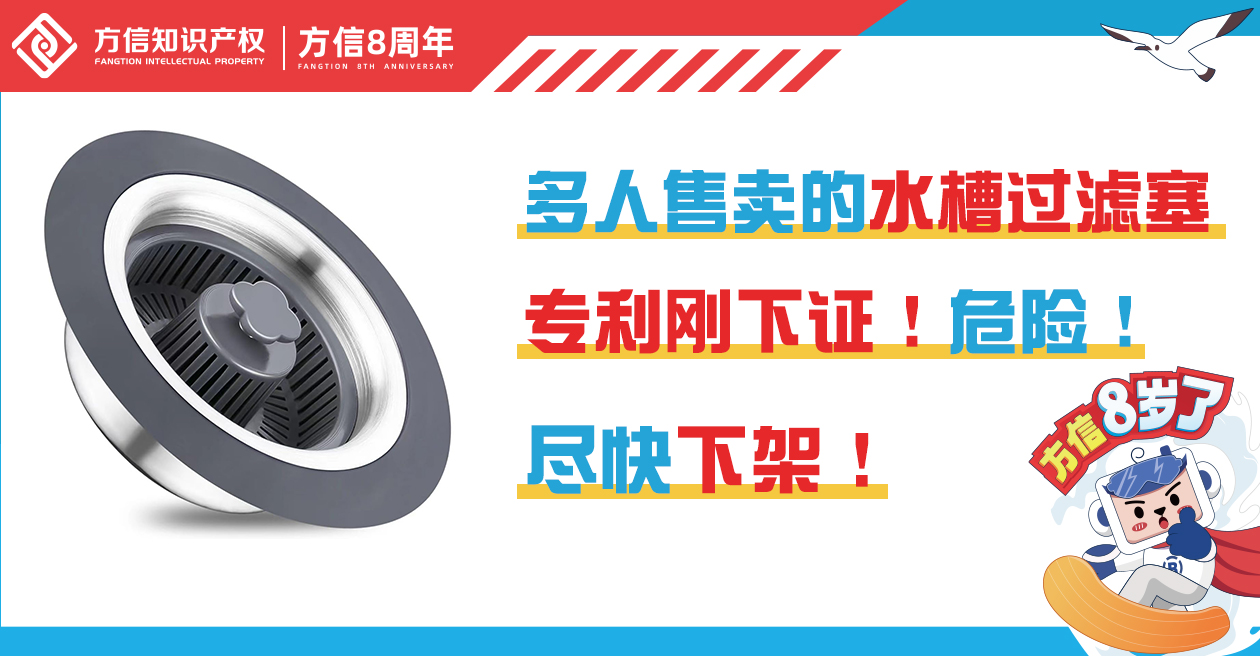 多人售卖的水槽过滤塞专利刚下证！尽快下架避免侵权！