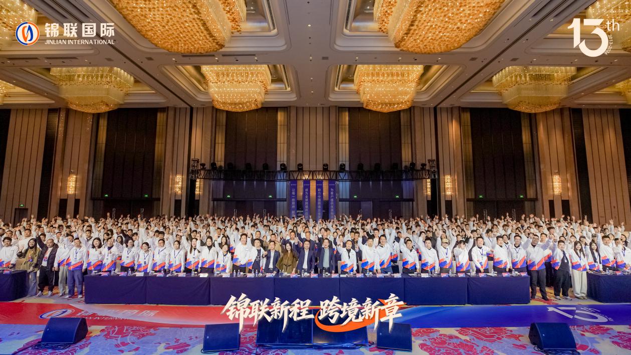 锦联新程 跨境新章 | 十三载深耕再出发，擘画全球跨境供应链新篇章