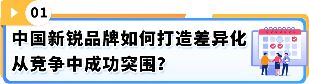 78%高好感度！中国新锐品牌为何能在亚马逊上演"破圈"神话？