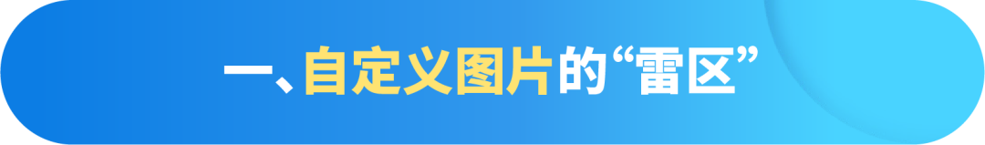 打造创意素材的“雷区”,你中招了吗?